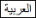 ARAB